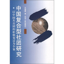 中国复合型社团研究：以中国共青团的职能变迁为个案