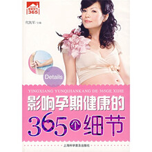 影响孕期健康的365个细节