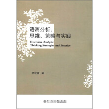 语篇分析:思维、策略与实践