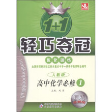 1+1轻巧训练·优化训练:高中化学(必修1)(人教版)(银版·卓越版)