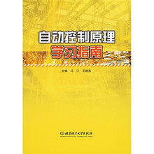 自动控制原理学习指南