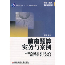 普通高等教育“十一五”国家级规划教材:政府预算实务与案例