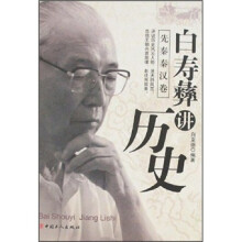 白寿彝讲历史(先秦秦汉卷)