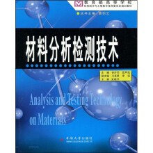 教育部高等学校材料学与工程教学指导委员会规划教材:材料分析检测技术