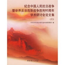 纪念中国人民抗日战争暨世界反法西斯战争胜利60周年学术研讨会论文集（上中下）