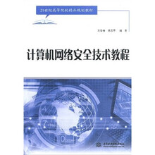 21世纪高等院校精品规划教材:计算机网络安全技术教程