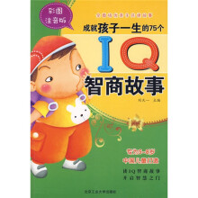 成就孩子一生的75个IQ智商故事(全彩注音版)