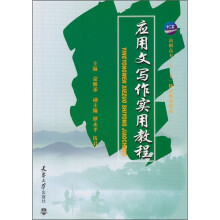 高职高专“十二五”精品规划教材：应用文写作实用教程