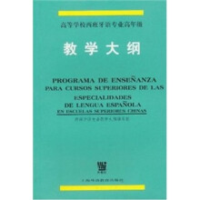 高等学校西班牙语专业高年级教学大纲