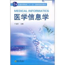 普通高等教育“十一五”国家级规划教材：医学信息学