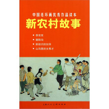 中国连环画优秀作品读本：新农村故事