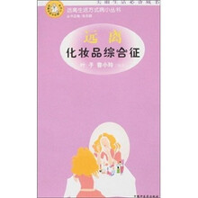 远离化妆品综合征