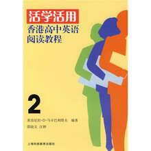 活学活用：香港高中英语阅读教程2
