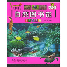 自然图书馆(海洋生物篇)(合订本)