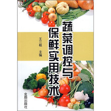 蔬菜调控与保鲜实用技术