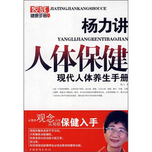 杨力讲人体保健：现代人体养生手册