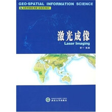 高等学校摄影测量与遥感系列教材：激光成像