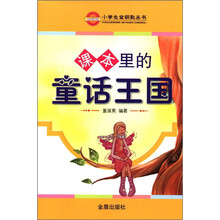 课本里的童话王国/小学生金钥匙丛书