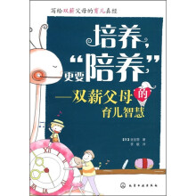 培养更要“陪养”：双薪父母的育儿智慧