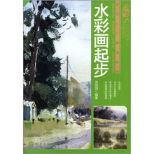 美术入门基础教程：水彩画起步