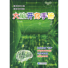 大脑开窍手册