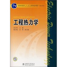 普通高等“十一五”国家级规划教材·高职高专教育:工程热力学