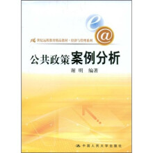 世纪远程教育精品教材·经济与管理系列：公共政策案例分析