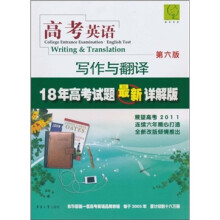 高考英语：写作与翻译（最新详解版）（第6版）