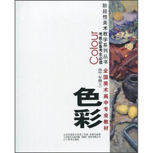 考前必备考生必读阶段性美术教学系列丛书·全国美术高中专业教材:色彩高中2年级(上)