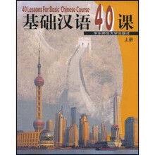 基础汉语40课(上册)