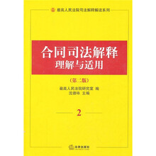 合同司法解释理解与适用2（第2版）