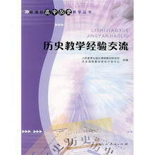 历史教学经验交流