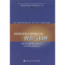 美国联邦宪法第四修正案:搜查与扣押