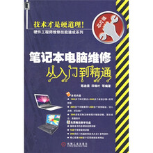 硬件工程师维修技能速成系列：笔记本电脑维修从入门到精通