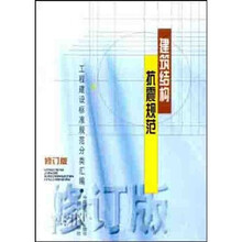 建筑结构抗震规范（修订版）