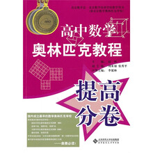 高中数学奥林匹克教程：提高分卷