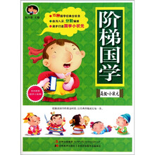 高级·小状元：阶梯国学