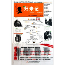 福尔摩斯探案大全集:归来记