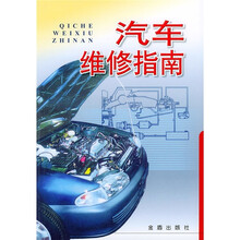 汽车维修指南