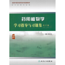 药用植物学学习指导与习题集(第2版)