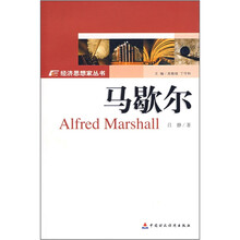 马歇尔/经济思想家丛书