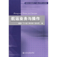 高职高专院校港口与透支管理专业教材:航运业务与操作