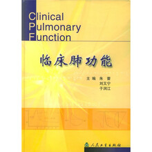 临床肺功能