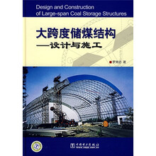 大跨度储煤结构：设计与施工