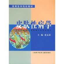 高等医学院校教材:皮肤性病学