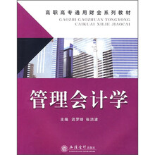 高职高专通用财会系列教材：管理会计学
