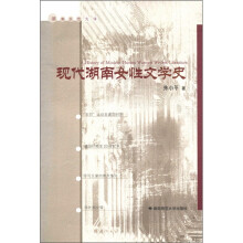 湖南女性先锋：现代湖南女性文学史