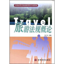 自考教材:旅游法规概论(附自考大纲)
