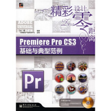 精彩设计零距离:PremierePro CS3基础与典型范例(附光盘)