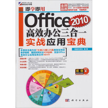 即学即用Office 2010高效办公三合一实战应用宝典(附CD光盘1张)